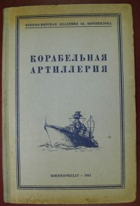 Корабельная артиллерия. 1941