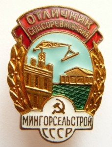 ОСС МИНГОРСЕЛЬСТРОЙ СССР