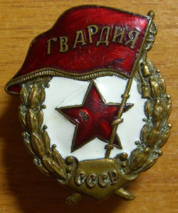 ГВАРДИЯ