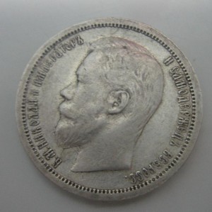 50 копеек 1900