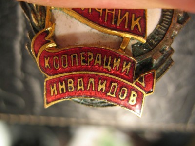 Отличник кооперации инвалидов
