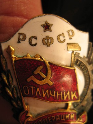 Отличник кооперации инвалидов