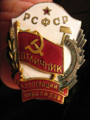 Отличник кооперации инвалидов