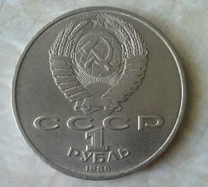 Рубль 1986 год.