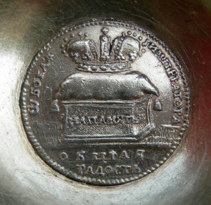 Чарка 18 века с первым русским коронационным жетоном 1724 г.
