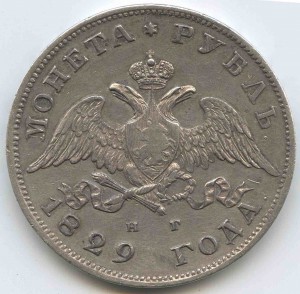 Рубль 1829 г