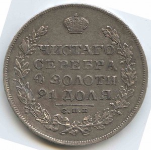 Рубль 1829 г