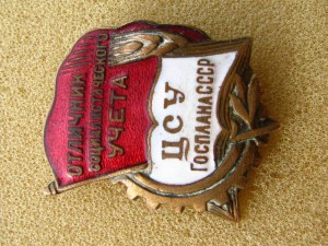 Отличник Соцучёта ЦСУ Госплана СССР.