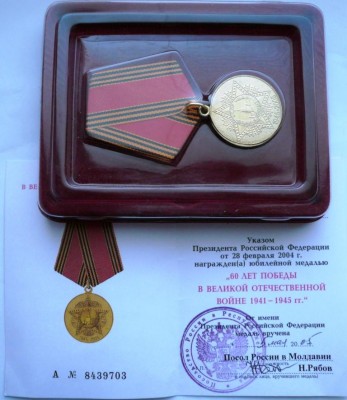 Документ к медали  60 лет Победы, выдачи посольства РФ.