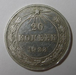 20 КОП. 1923 г. (БРАК) В СОХРАНЕ !!!