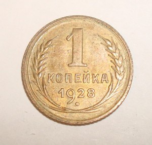 1 коп. 1928г. хорошая!