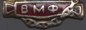 Отличник ВМФ бронза
