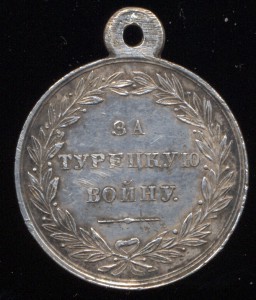 Медаль За Турецкую войну 1828-1829г.