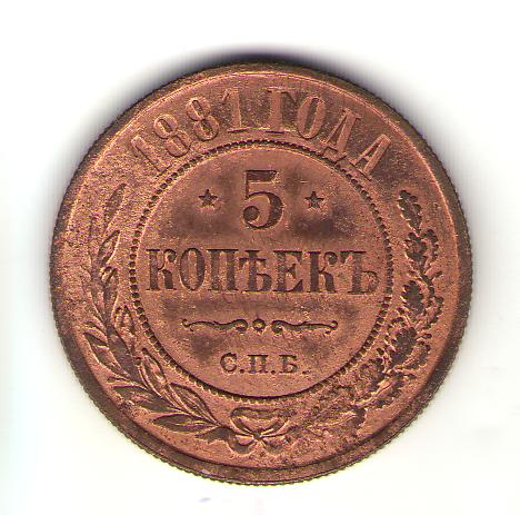 5 копеек 1881 г СПБ