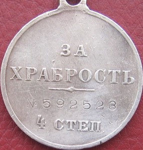 За храбрость 4 ст.