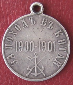 За поход в Китай. 1900-1901гг. (две разновидности)