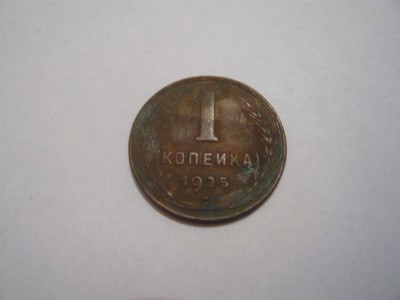 1 копейка 1925г.