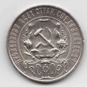 рубль 1921 г. отл.