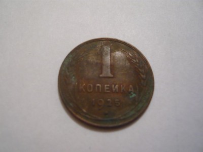 1 копейка 1925г.