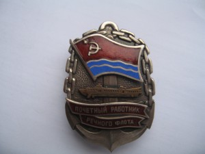 Почетный работник РЕЧНОГО транспорта ЛатССР