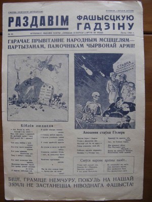 Раздавим фашистскую гадину. 1941-45 годы.