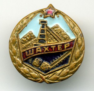 ДСО "Шахтёр"