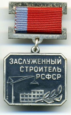 Заслуженный строитель РСФСР