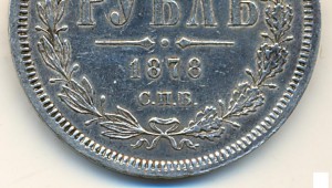 Рубль 1878.Очень хороший.