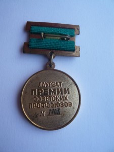 Лауреат премии советских профсоюзов №1108.