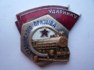 Ударник сталинского призыва 2шт.