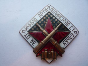 За отличную артиллерийскую стрельбу. Люкс.