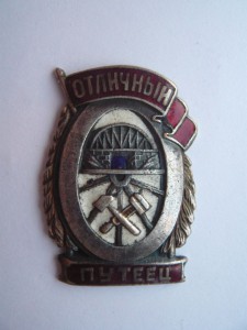 отличный путеец НКПС