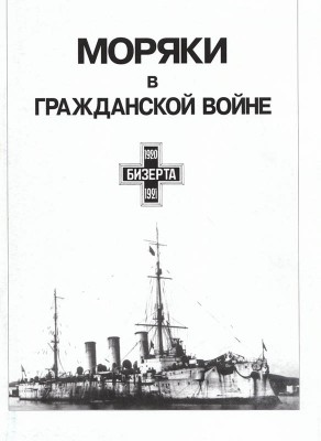 Моряки в Гражданской войне. Сборник