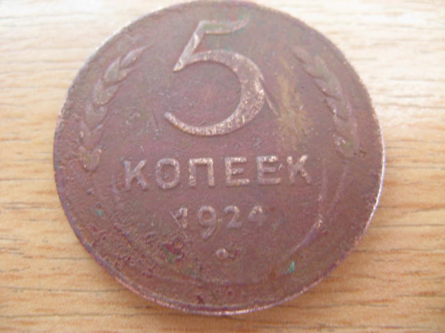 5 коп. 1924 г.