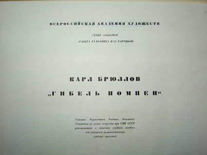 "Гибель Помпеи" К.П.Брюлова.Работа художника над картиной