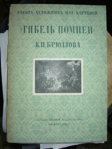 "Гибель Помпеи" К.П.Брюлова.Работа художника над картиной