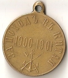 За поход в Китай. 1900-1901гг. (две разновидности)