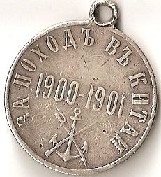 За поход в Китай. 1900-1901гг. (две разновидности)