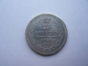 25 копеек 1857г.