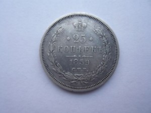 25 копеек 1859г.