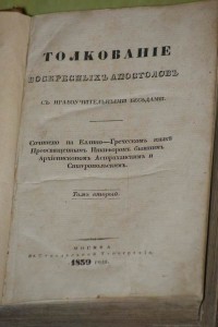 Толкование Воскресных Апостолов 1839г. II том.