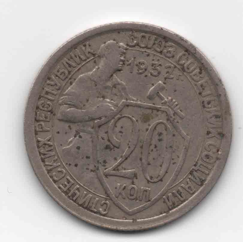 20 КОП 1932 Г