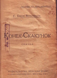 Басов-Верхоянцев С. Конек-Скакунок. 1923г.