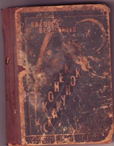 Басов-Верхоянцев С. Конек-Скакунок. 1923г.