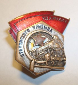 Ударнику Сталинского призыва. Ранний.