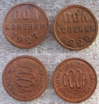 пол копейки 1928+1927 (СМЕЩЕНКА)