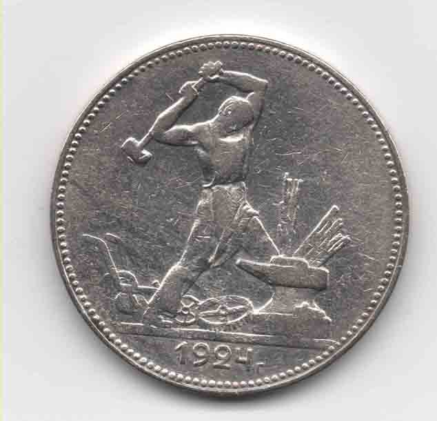 Редкий полтинник 1924 г .