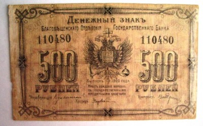 благовещенск 500 руб.