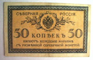 северная россия 50 коп.