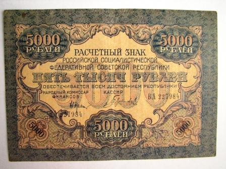 10 000 и 5 000 руб. 1919 год